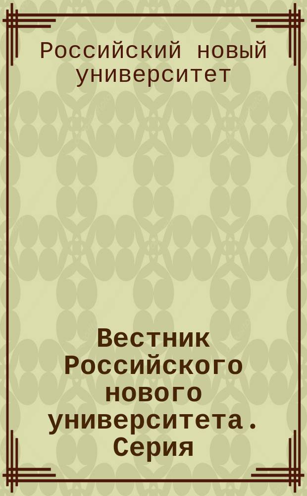 Вестник Российского нового университета. Серия: "Человек в современном мире"