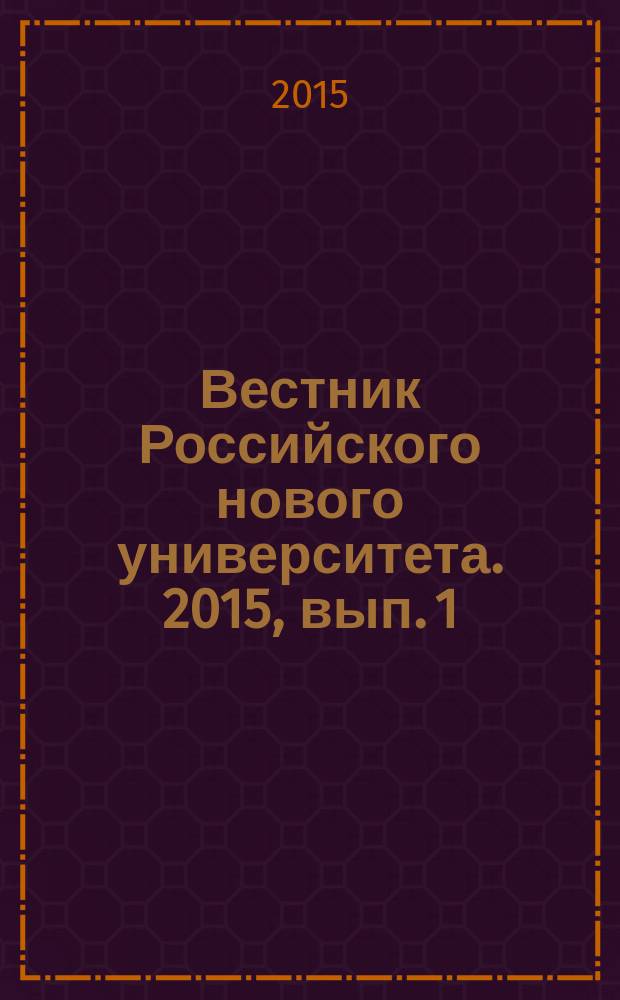 Вестник Российского нового университета. 2015, вып. 1