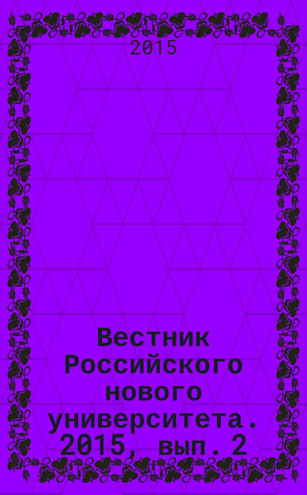 Вестник Российского нового университета. 2015, вып. 2