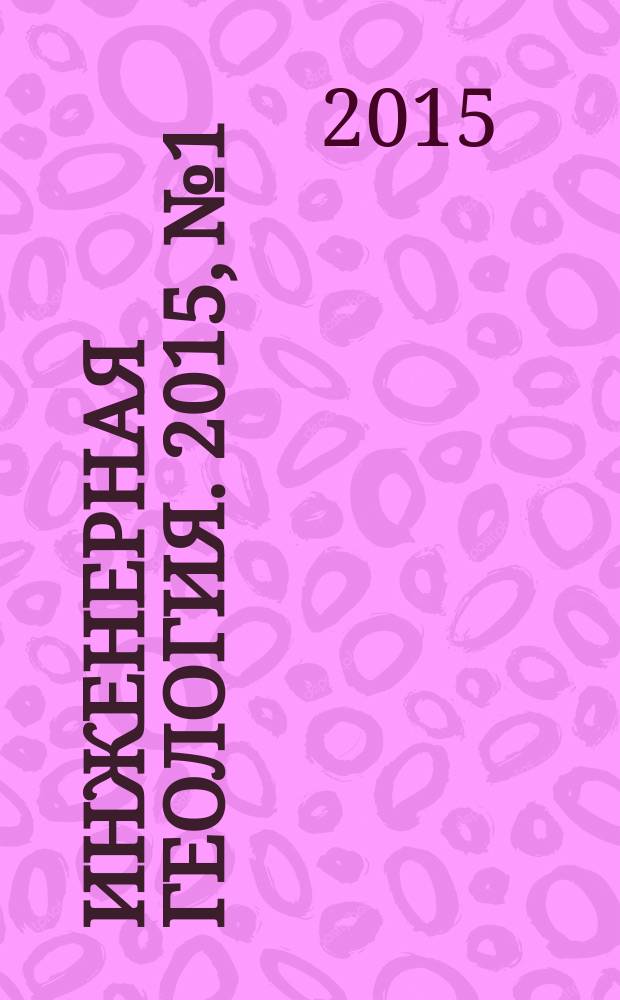 Инженерная геология. 2015, № 1
