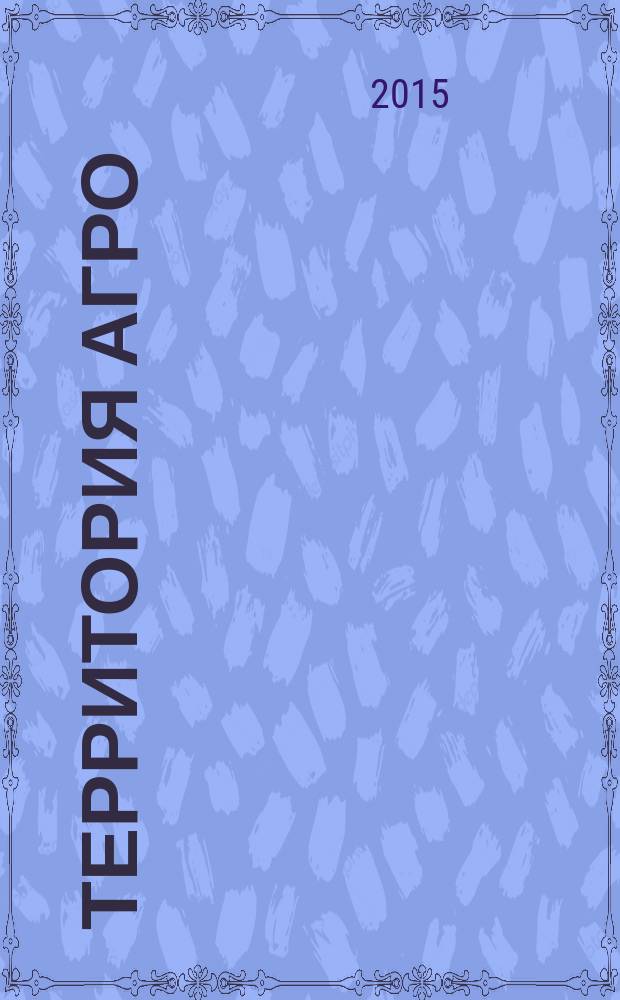 Территория АГРО : сельскохозяйственный журнал из Кузбасса. 2015, № 2 (122)