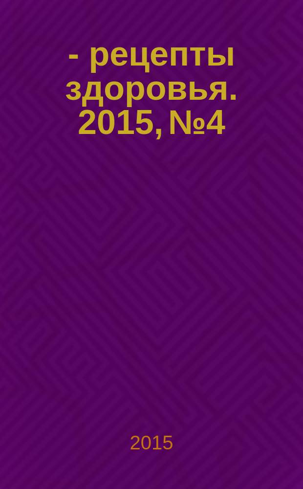 36,6 - рецепты здоровья. 2015, № 4