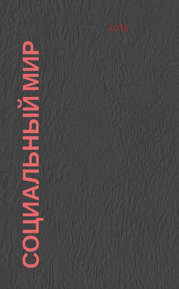 Социальный мир : Еженед. информ.-аналит. журн. Еженедельник. 2015, № 13 (625)
