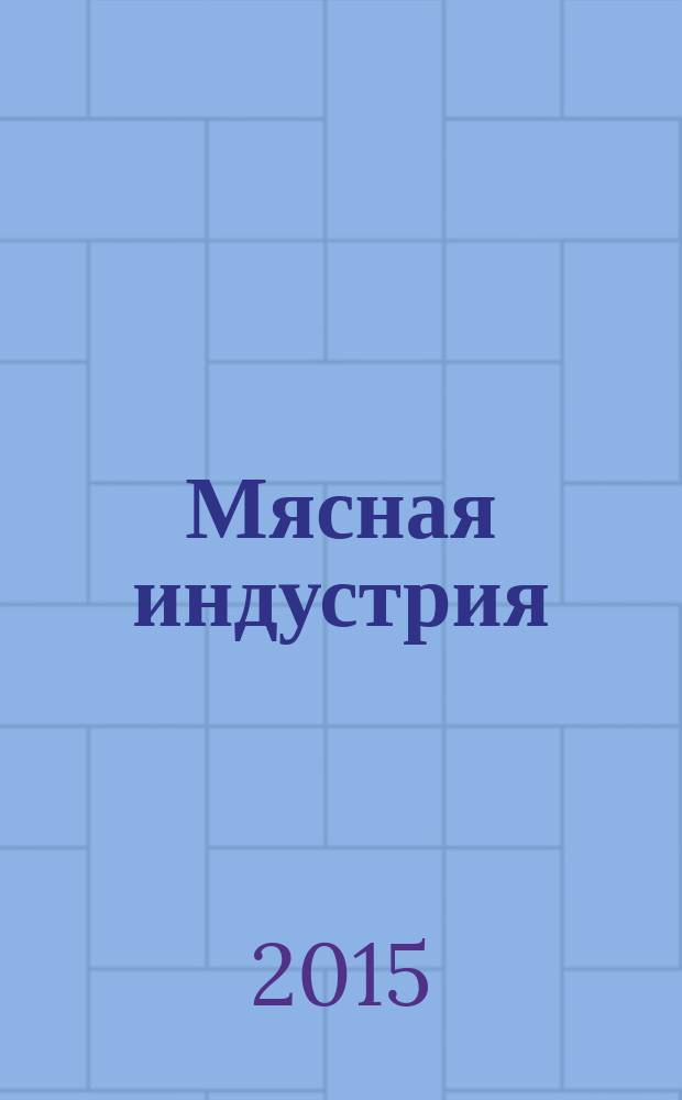 Мясная индустрия : Двухмес. произв. науч.-техн. журн. 2015, 4