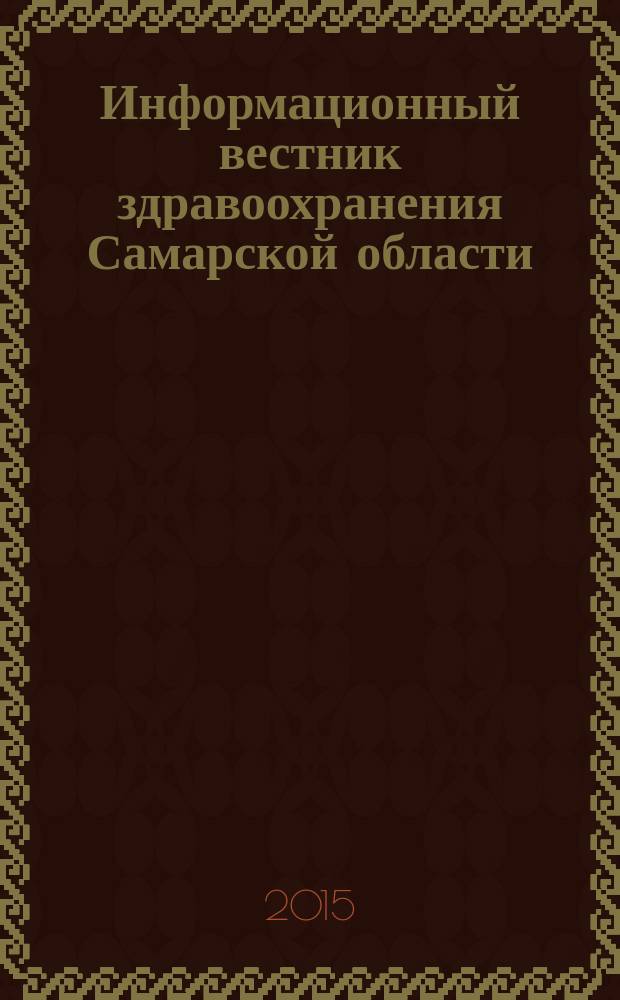 Информационный вестник здравоохранения Самарской области : еженедельное официальное издание. 2015, № 8 (914)