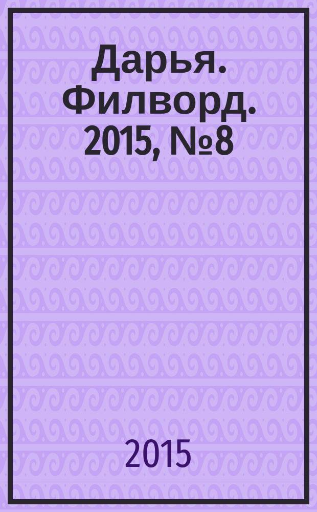 Дарья. Филворд. 2015, № 8 (90)