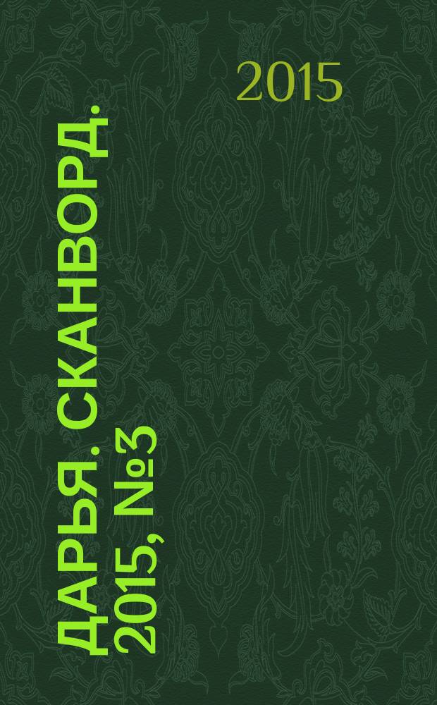 Дарья. Сканворд. 2015, № 3 (49)