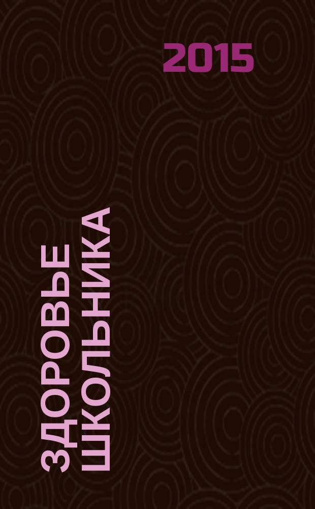 Здоровье школьника : журнал заботливых родителей. 2015, № 1
