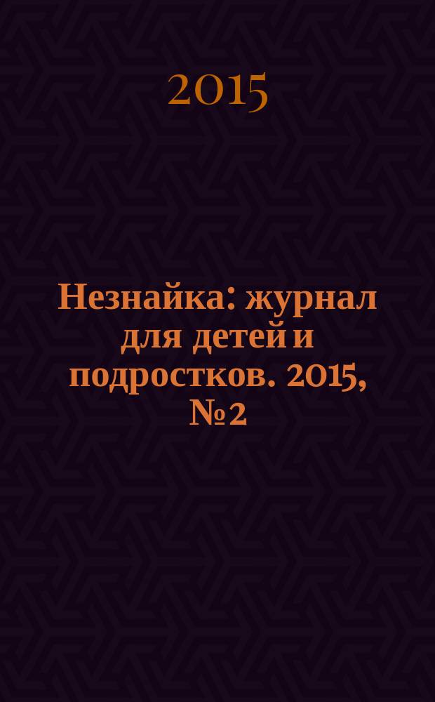 Незнайка : журнал для детей и подростков. 2015, № 2 (8)