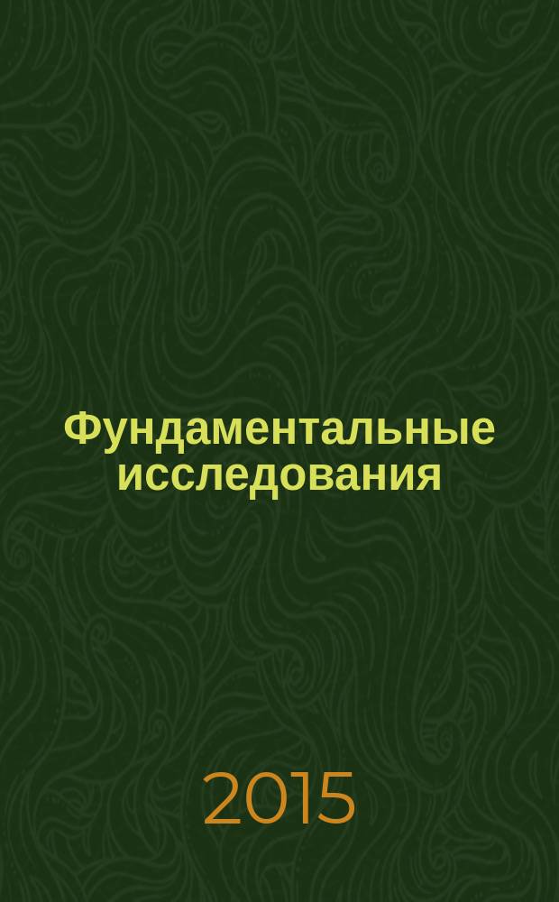 Фундаментальные исследования : научный журнал. 2015, № 2, ч. 8