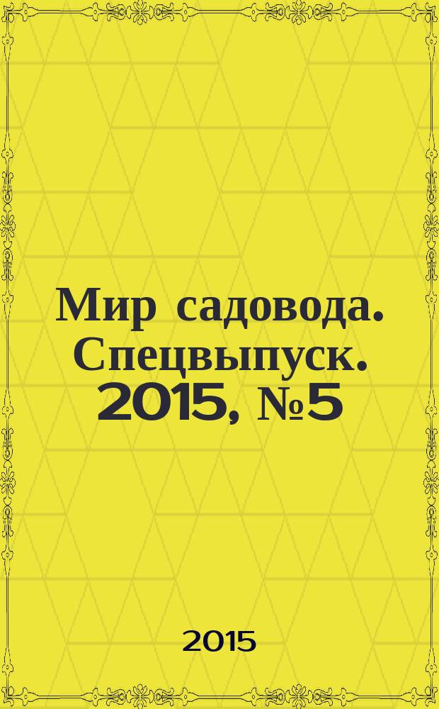 Мир садовода. Спецвыпуск. 2015, № 5 (21) : Весна на даче