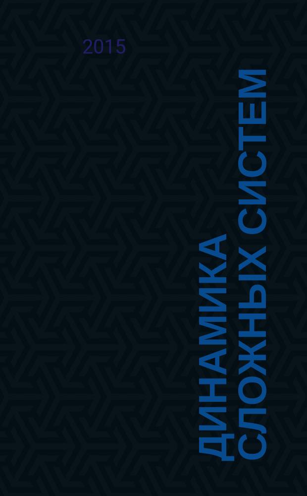 Динамика сложных систем : междисциплинарный научный журнал. Т. 9, № 1