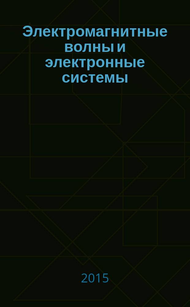 Электромагнитные волны и электронные системы : ЭВ and ЭС Междунар. науч.-теорет. журн. Т. 20, № 3