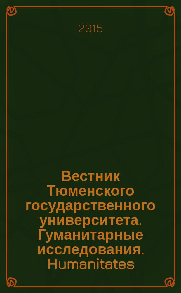 Вестник Тюменского государственного университета. Гуманитарные исследования. Humanitates