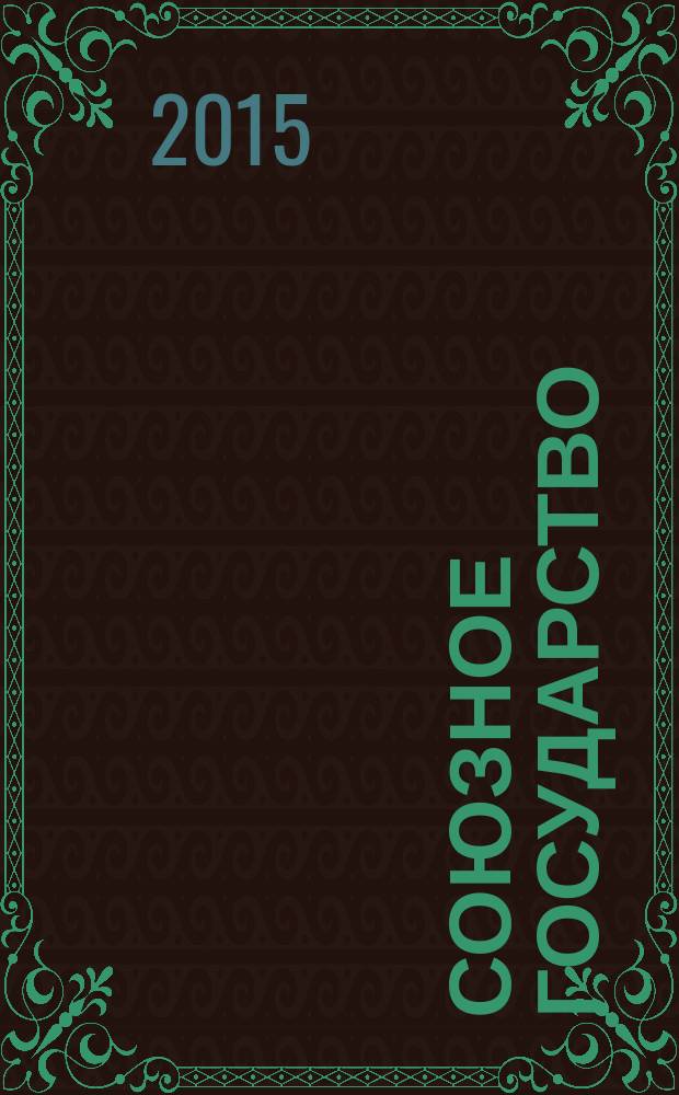 Союзное государство : две страны - одно государство. Союзное. 2015, № 4 (98)