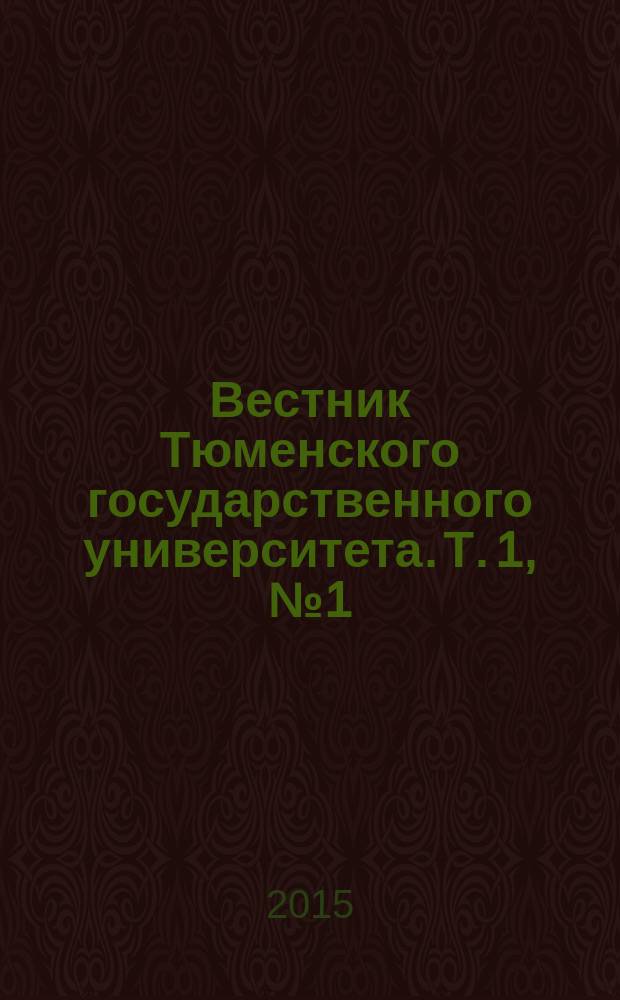 Вестник Тюменского государственного университета. Т. 1, № 1 (1)