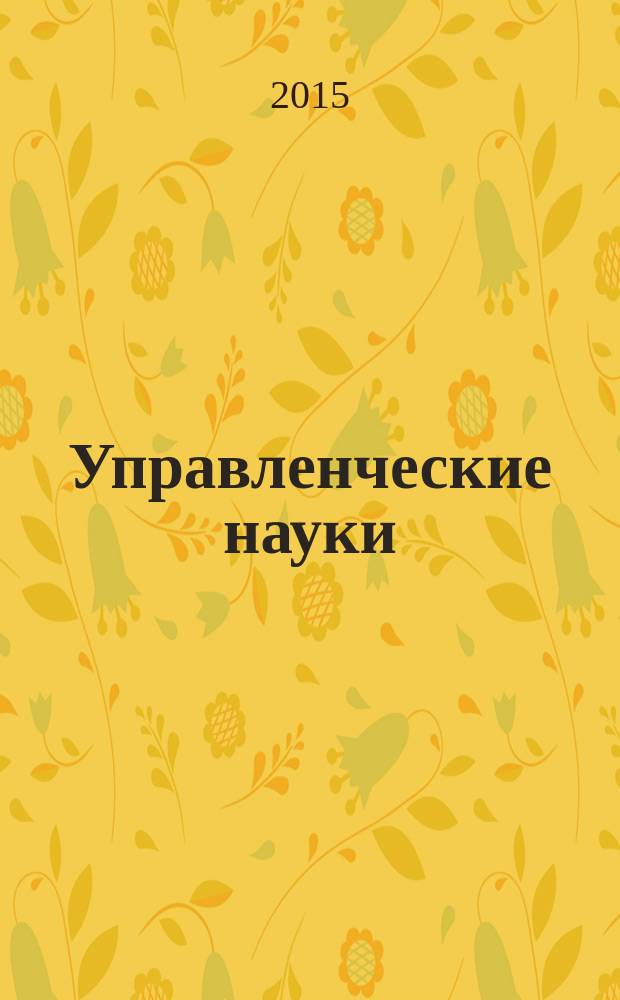 Управленческие науки : научно-образовательный журнал. 2015, № 1 (14)