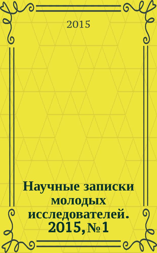 Научные записки молодых исследователей. 2015, № 1