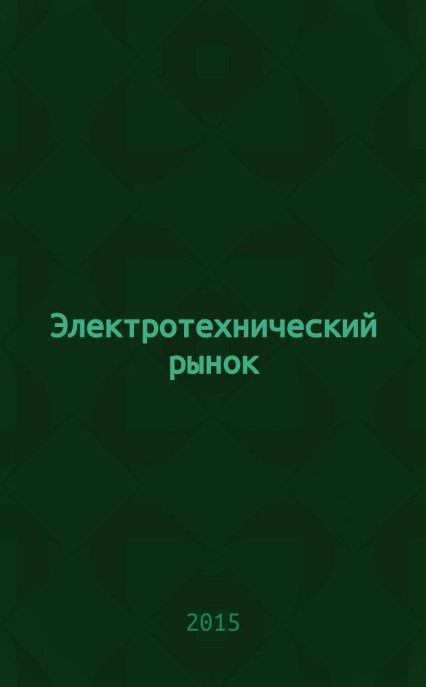 Электротехнический рынок : ежемесячный рекламно-информационный журнал. 2015, № 2 (62)