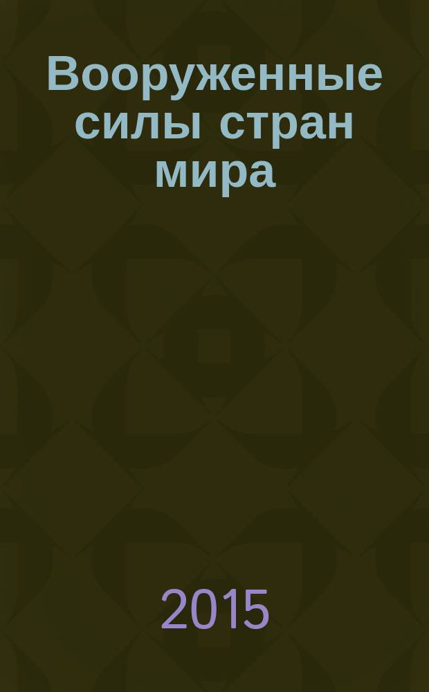 Вооруженные силы стран мира : от начала XX века до наших дней. № 85