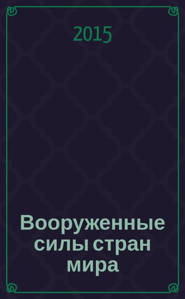 Вооруженные силы стран мира : от начала XX века до наших дней. № 86