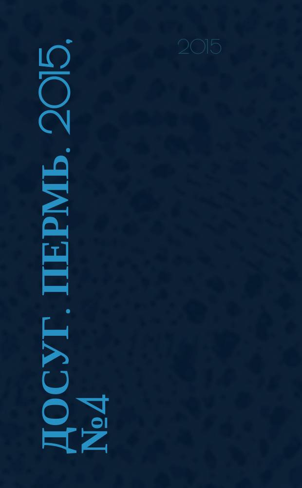 Досуг. Пермь. 2015, № 4 (123)