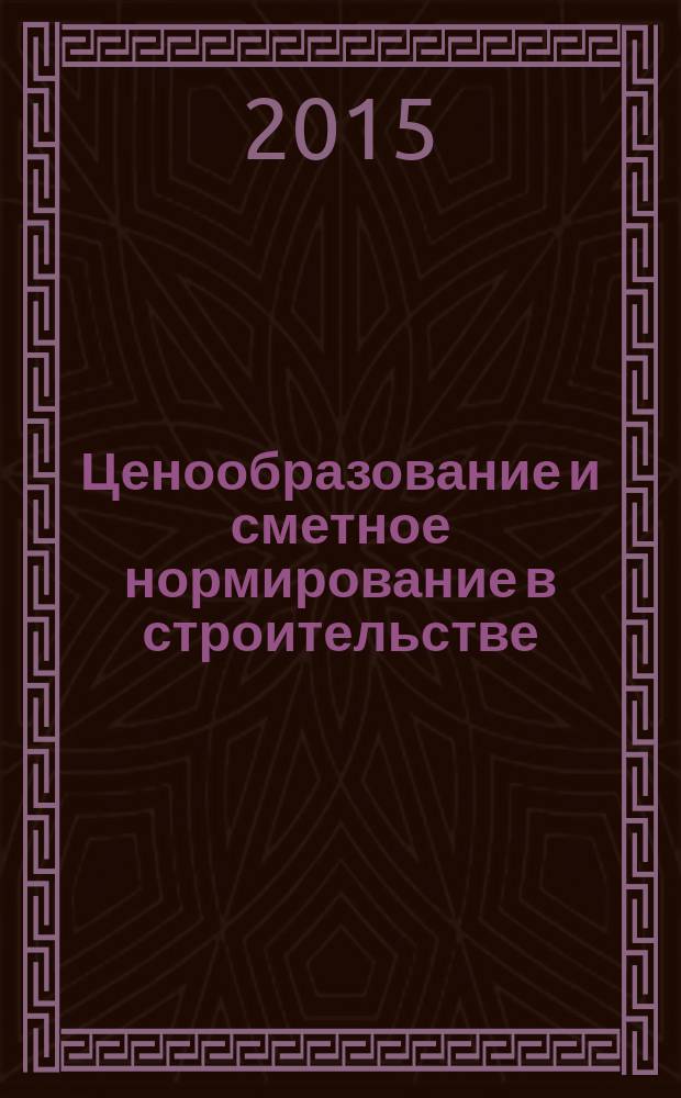 Ценообразование и сметное нормирование в строительстве : Ежемес. Всерос. информ.-аналит. журн. 2015, № 2с (383) : Специальная оценка условий труда