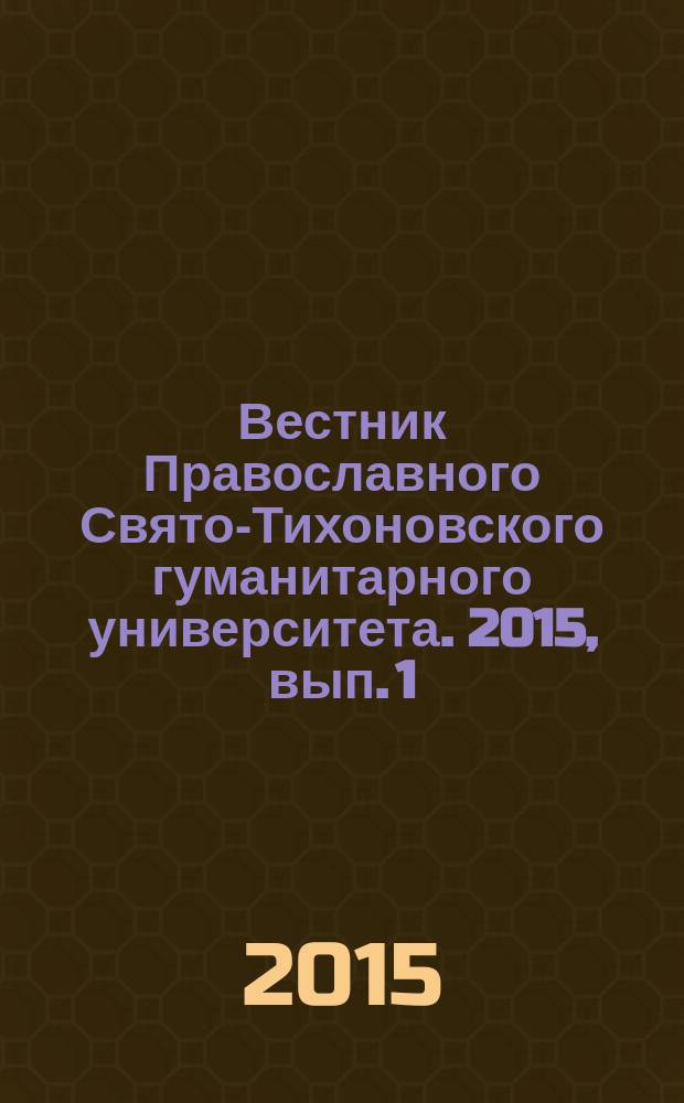 Вестник Православного Свято-Тихоновского гуманитарного университета. 2015, вып. 1 (17)
