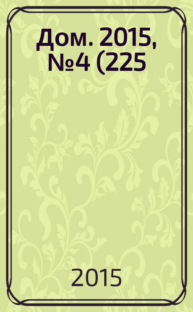 Дом. 2015, № 4 (225)