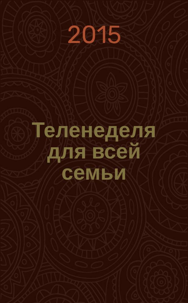 Теленеделя для всей семьи : ТВ-программы Волгограда, Астрахани, Саратова. 2015, № 17 (829)