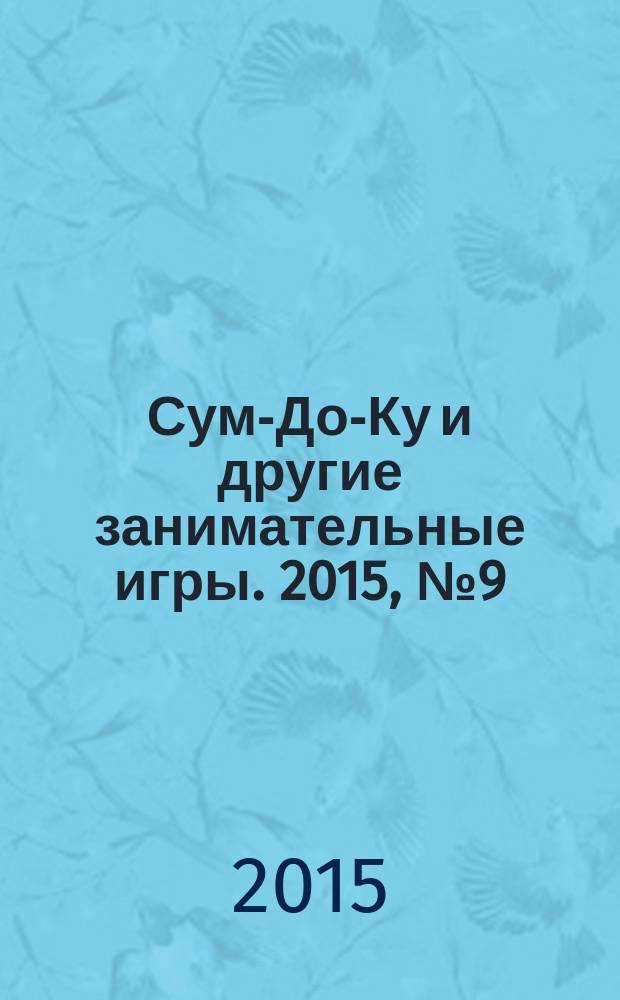 Сум-До-Ку и другие занимательные игры. 2015, № 9 (225)