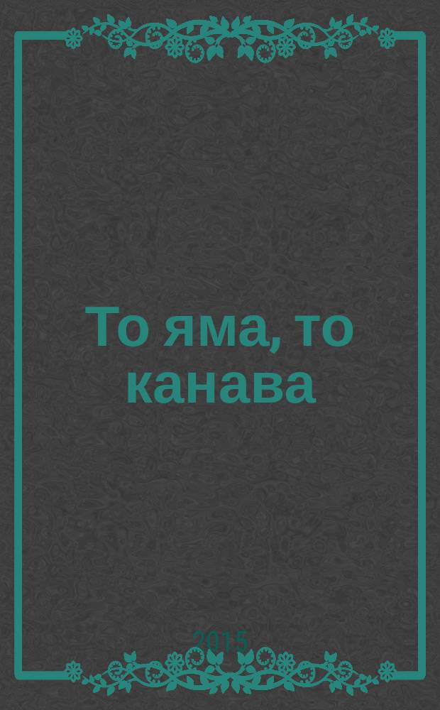 То яма, то канава : японские кроссворды. 2015, № 8 (337)