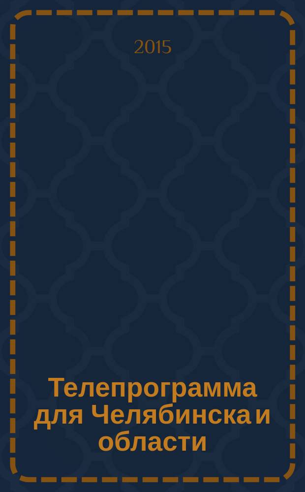 Телепрограмма для Челябинска и области : Комсомольская правда. 2015, № 9 (678)
