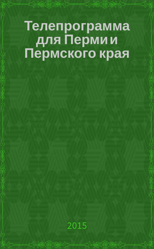 Телепрограмма для Перми и Пермского края : Комсомольская правда. 2015, № 8 (677)