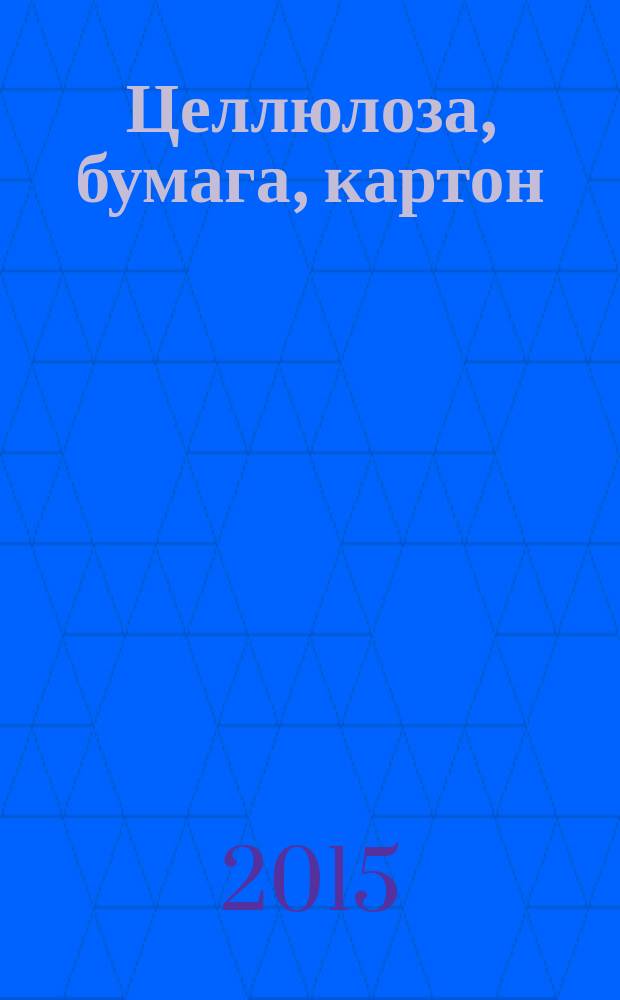 Целлюлоза, бумага, картон : Науч., произв. и коммер. журн. 2015, № 3
