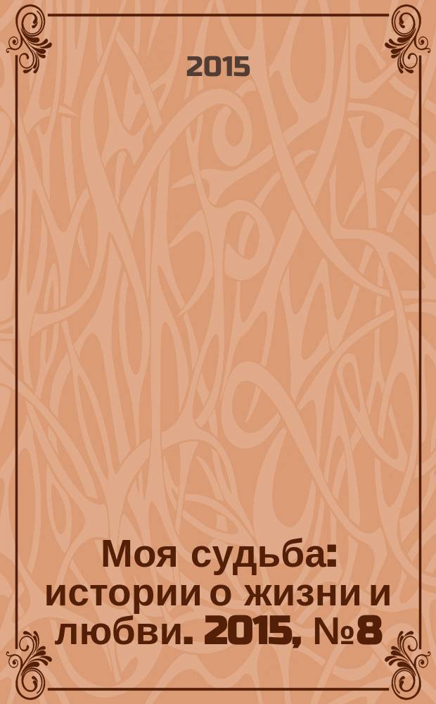 Моя судьба : истории о жизни и любви. 2015, № 8 (38)