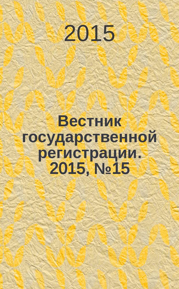 Вестник государственной регистрации. 2015, № 15 (527), ч. 1