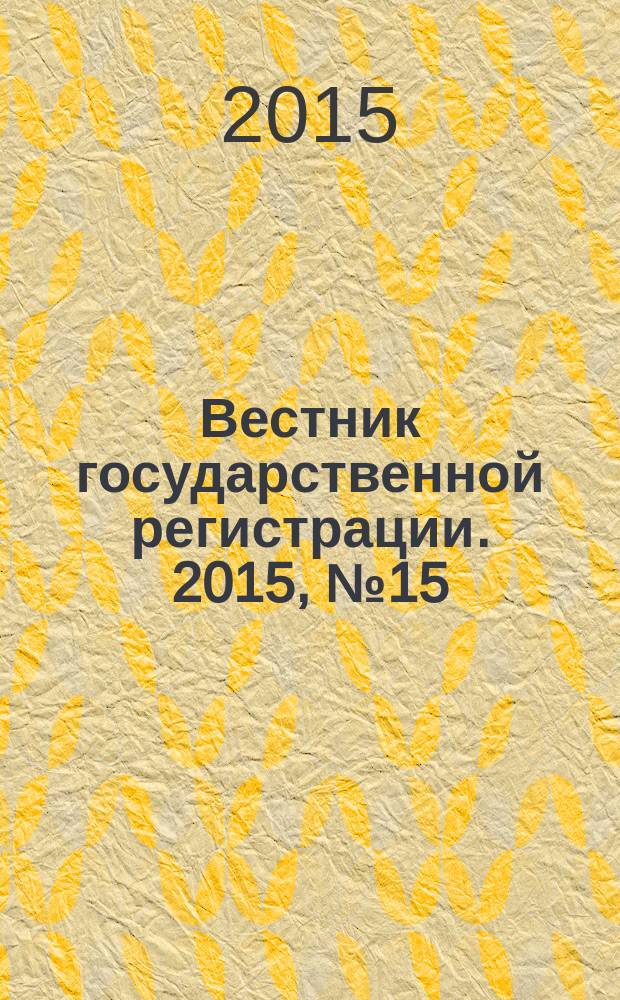 Вестник государственной регистрации. 2015, № 15 (527), ч. 1