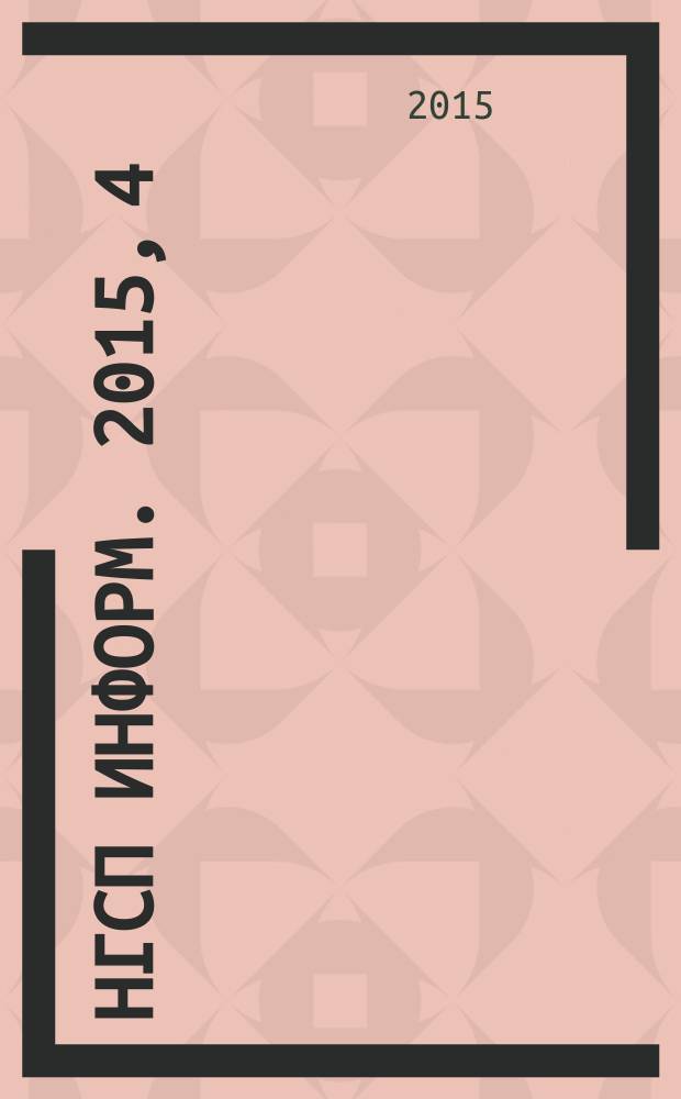 НГСП информ. 2015, 4 (206)