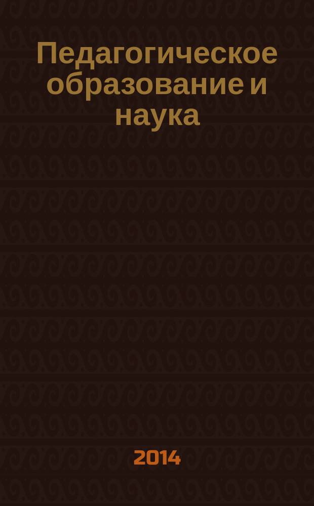 Педагогическое образование и наука : Науч.-метод. журн. 2014, № 4