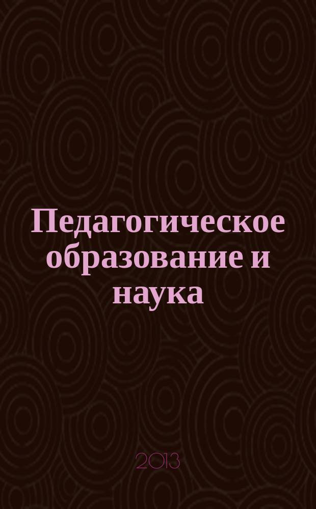 Педагогическое образование и наука : Науч.-метод. журн. 2013, № 4