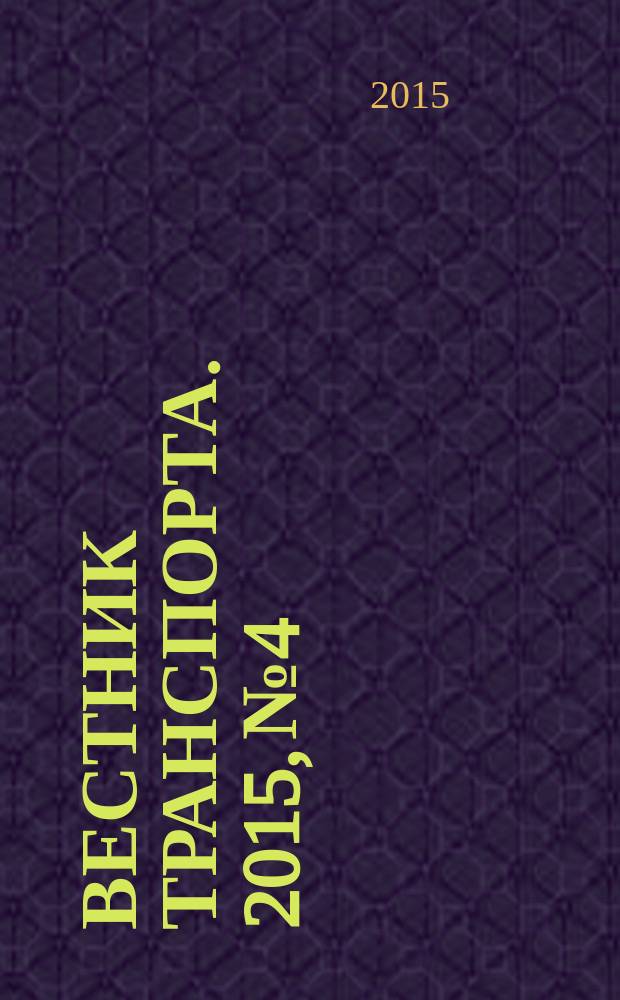 Вестник транспорта. 2015, № 4