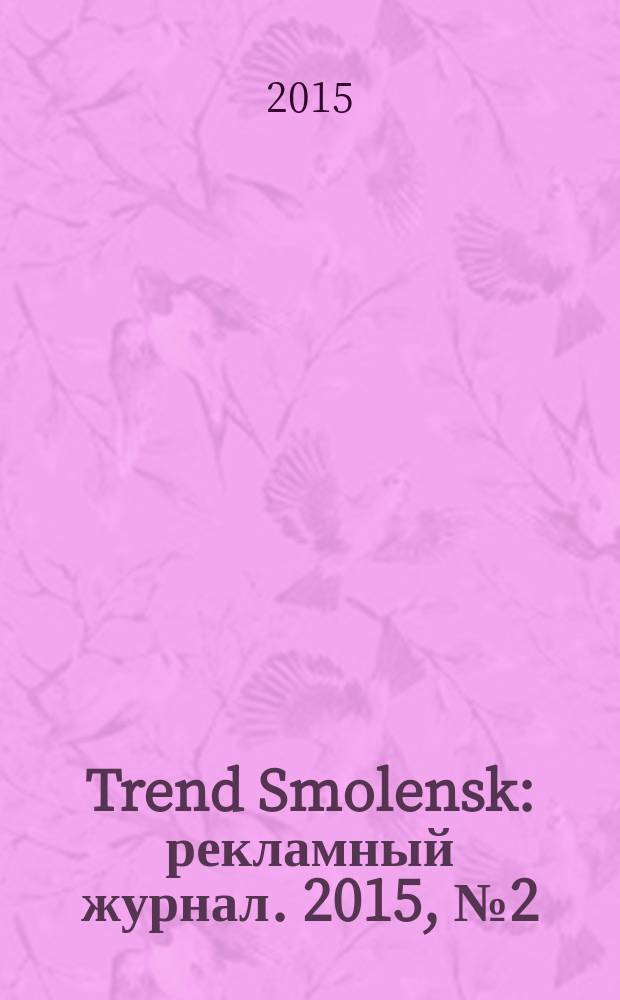 Trend Smolensk : рекламный журнал. 2015, № 2 (13)