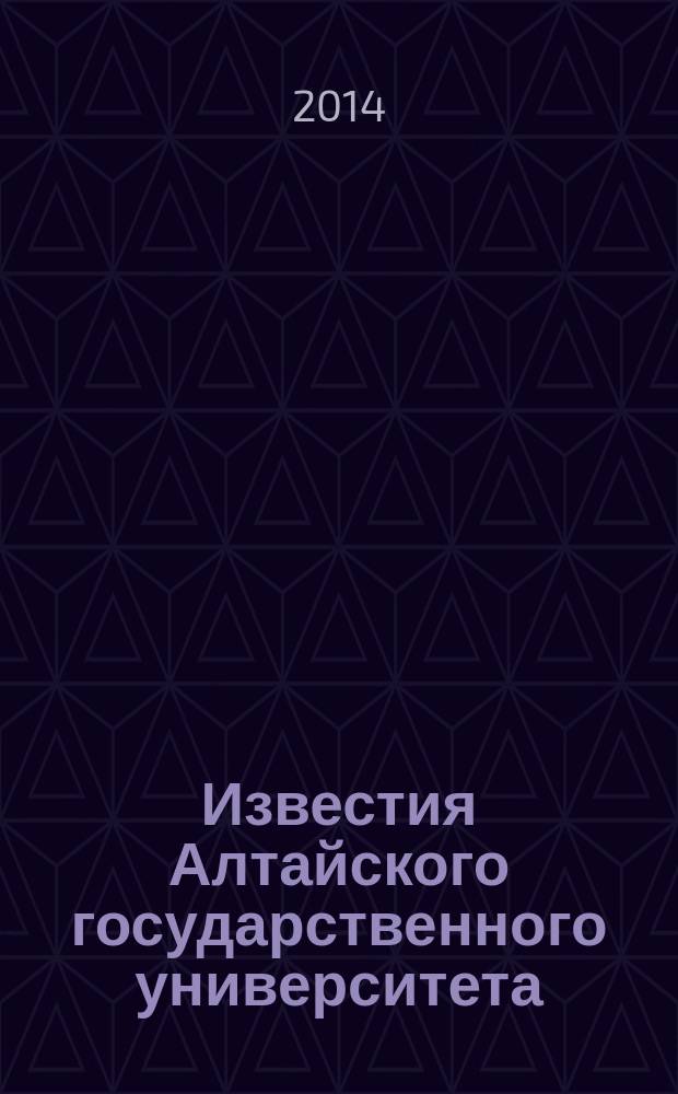 Известия Алтайского государственного университета : журнал теоретических и прикладных исследований. 2014, 4/2 (84) : Серия История. Политология