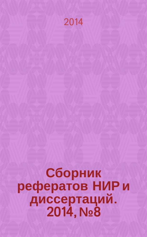 Сборник рефератов НИР и диссертаций. 2014, № 8