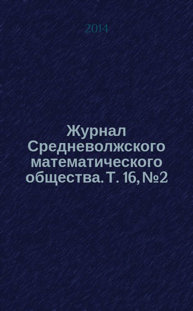 Журнал Средневолжского математического общества. Т. 16, № 2