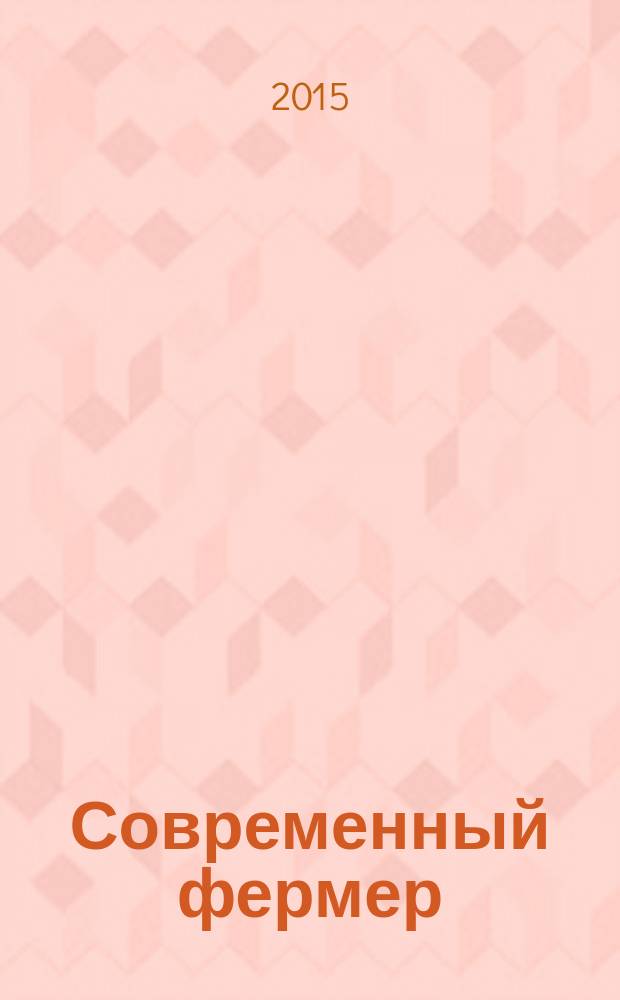 Современный фермер : рекл.-информ. журн. предприятий АПК. 2015, № 3