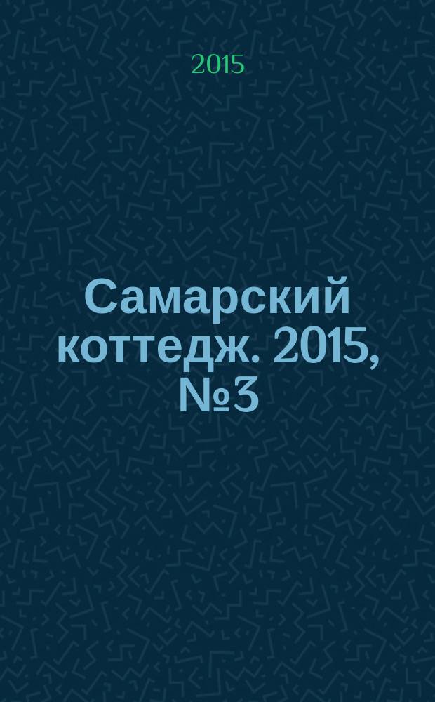 Самарский коттедж. 2015, № 3 (96)