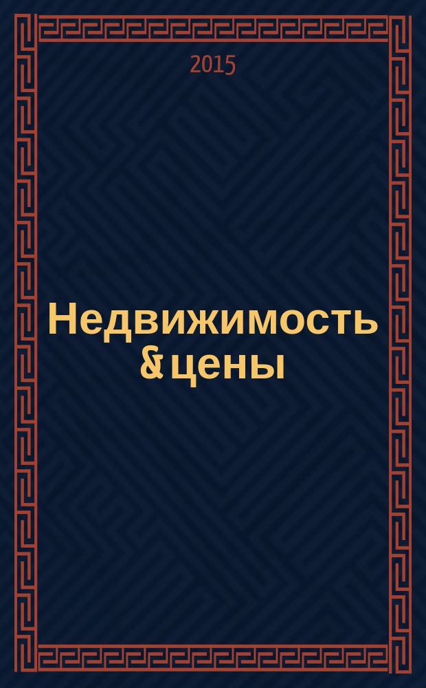 Недвижимость & цены : еженедельный информационно-рекламный журнал. 2015, № 14 (627)