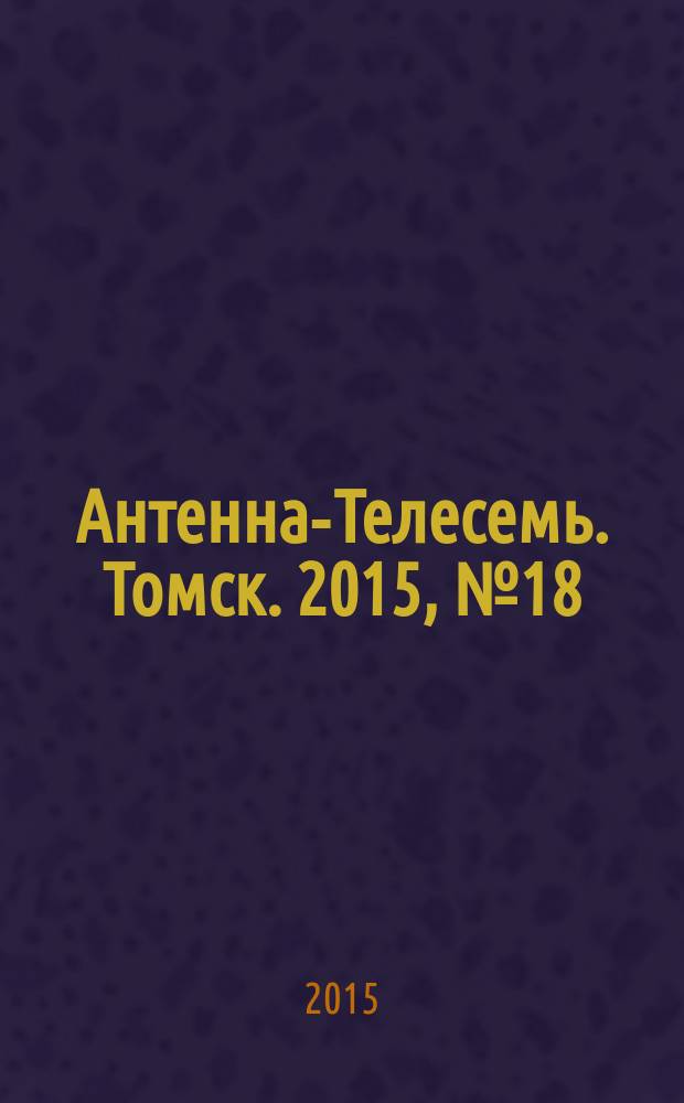Антенна-Телесемь. Томск. 2015, № 18 (915)